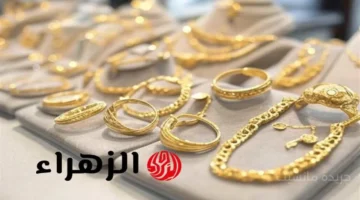 قفزة جديدة.. سعر الذهب اليوم في مصر يتجاوز كل التوقعات وموجة صعود عالمية قادمة 1